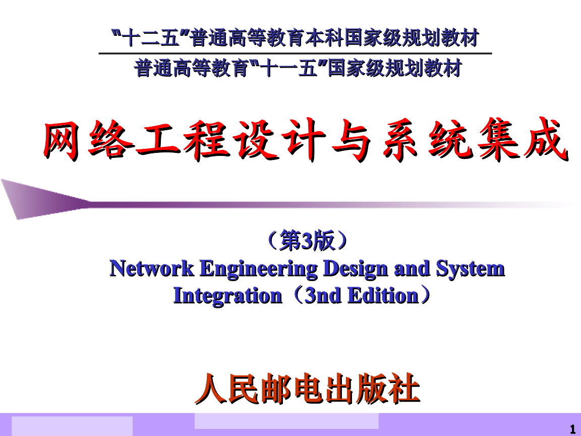 網(wǎng)絡系統(tǒng)工程的設計 從需求分析到實施藍圖