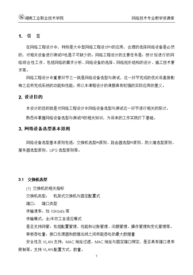 網絡工程規劃與設計案例教程 項目一 任務3-6 網絡設備選型基本原則與測試方法及安裝維護