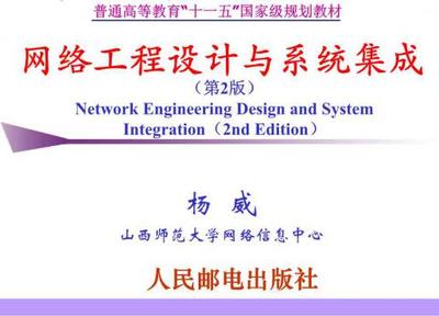 《網絡工程設計與系統集成第2版普通高等教育十一五國家級規劃教材教學配書課件作者楊威》