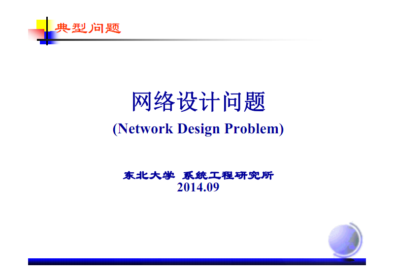 基于遺傳算法的網絡設計優化 系統工程視角下的典型問題求解