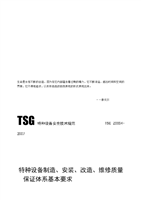 解讀《特種設備制造、安裝、改造、維修質量保證體系基本要求》——以特種設備制造為核心